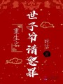 重生之世子爺請恕罪