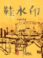 鞋水印