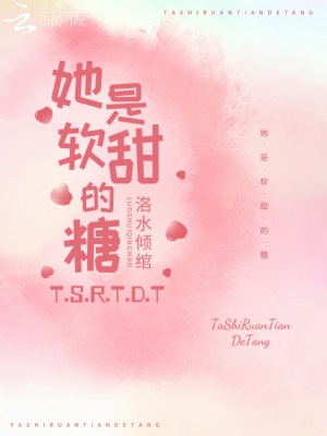 她是軟甜的糖