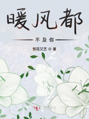 暖風都不及你