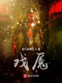戲魘