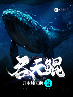 吞天鯤