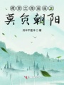莫負朝陽(yáng)