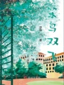 笨鳥(niǎo)雙飛