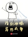 刀劍神域異界戰爭