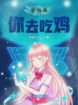 系統喊你去吃雞
