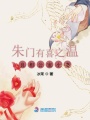 朱門有喜之溫良相公寵小妻