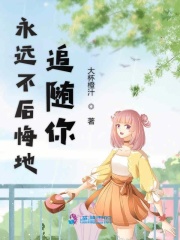 永遠不后悔地追隨你