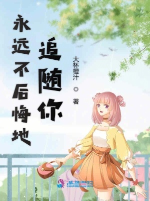 永遠不后悔地追隨你