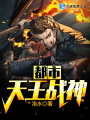 都市天王戰(zhàn)神