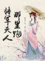 將軍夫人那里跑