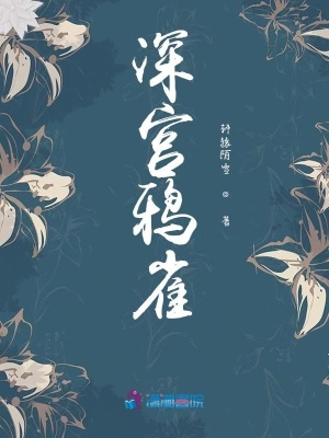深宮鴉雀
