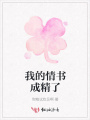 我的情書(shū)成精了