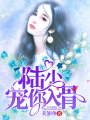 陸少，寵你入骨