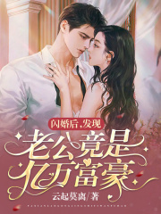 閃婚后，發現老公竟是億萬富豪