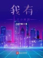 我有一個小樹洞