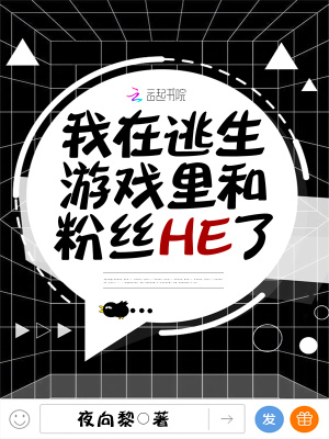 我在逃生游戲里和粉絲HE了