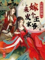 醫品胖娘：嫁個王爺來發家