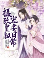 攝政皇叔寵妻日常