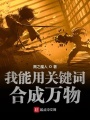 我能用關(guān)鍵詞合成萬(wàn)物