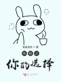 快綜之你的選擇