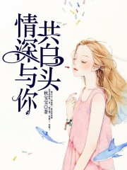 情深與你共白頭