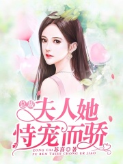 總裁，夫人她恃寵而驕