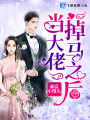 當大佬掉馬之后