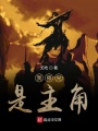 我師兄是主角