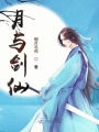 月與劍仙