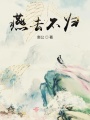 燕去不歸