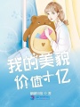 我的美貌價值十億