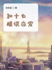 和十七樓談戀愛