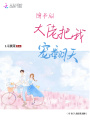 穿書后大佬把我寵翻天