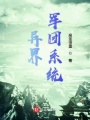 異界軍團(tuán)系統(tǒng)