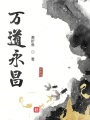 萬(wàn)道永昌