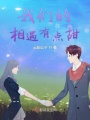 我們的相遇有點(diǎn)甜