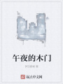 午夜的木門