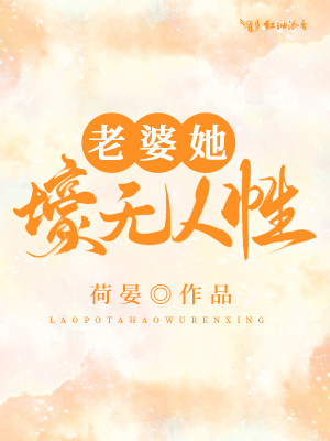 老婆她壕無人性