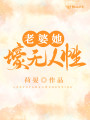 老婆她壕無人性