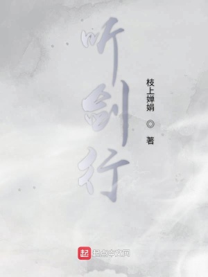 聽(tīng)劍行
