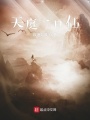 天庭一日仙