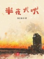 半夜犬吠