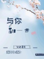 與你甜一世