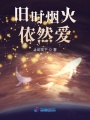 舊時煙火依然愛