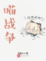 喵戰(zhàn)爭