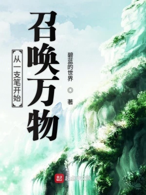 從一支筆開始召喚萬物