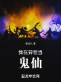 我在異世當鬼仙