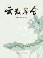 云散岸合
