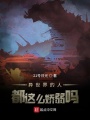 異世界的人都這么嬌弱嗎